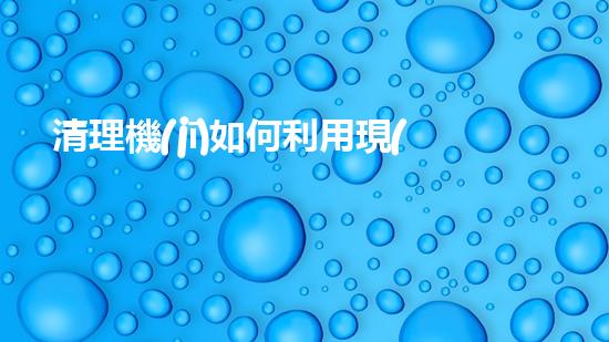 清理機(jī)如何利用現(xiàn)代清淤技術(shù)處理河道淤積征詢題與生態(tài)修復(fù)？